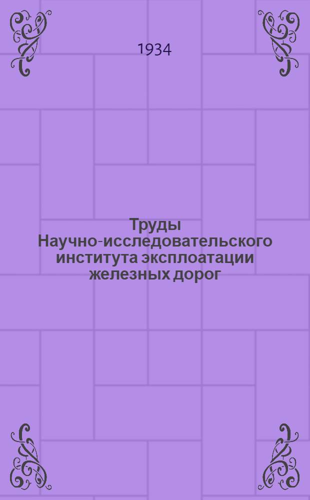 Труды Научно-исследовательского института эксплоатации железных дорог : Вып. 14-30. Вып. № 22 : Трактор-тягач на сортировочной станции