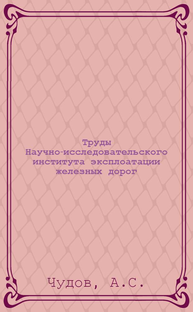 Труды Научно-исследовательского института эксплоатации железных дорог : Вып. 14-30. Вып. 24 : Вопросы себестоимости перевозок на железнодорожном транспорте