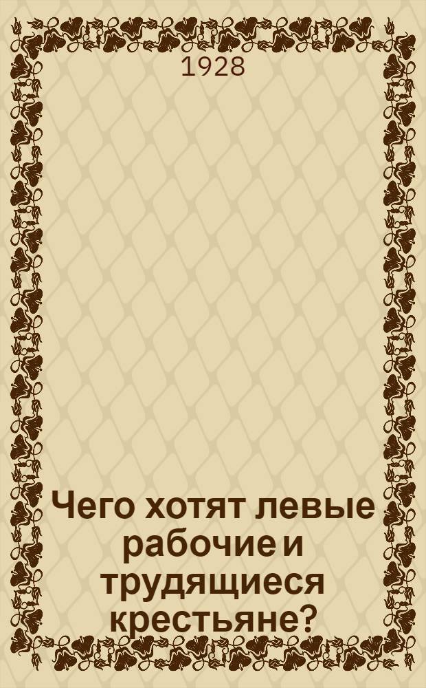 Чего хотят левые рабочие и трудящиеся крестьяне? : Платформа к сеймовым выборам списка левых рабочих и трудящихся крестьян 22 ..