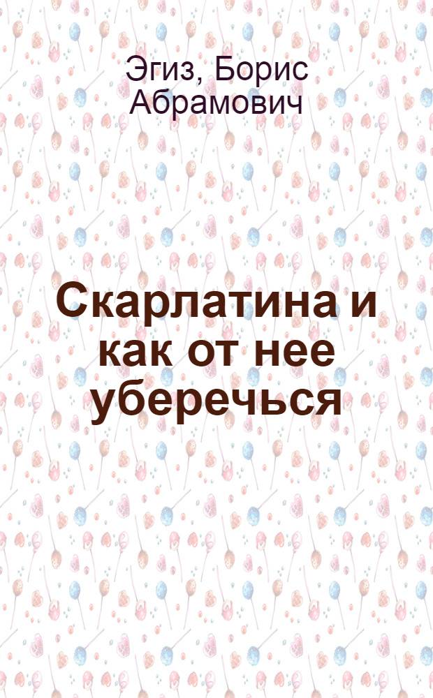 Скарлатина и как от нее уберечься