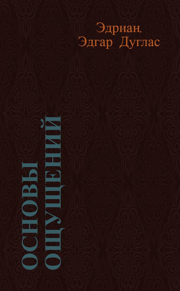 Основы ощущений : Деятельность органов чувств