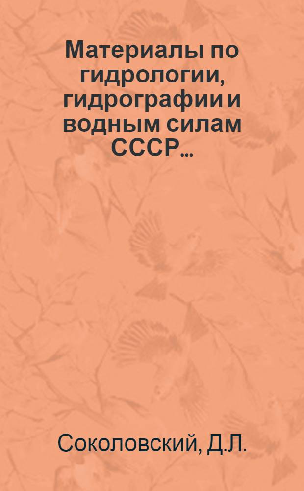 Материалы по гидрологии, гидрографии и водным силам СССР .. : Вып. I-36. Вып. 3 : Применение кривых распределения к установлению вероятных колебаний годового стока рек Европейской части СССР ...