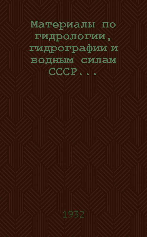 Материалы по гидрологии, гидрографии и водным силам СССР .. : Вып. I-36. Вып. 10 : Расчет балок на упругом основании и применение его к расчетам фундаментов гидротехнических сооружений