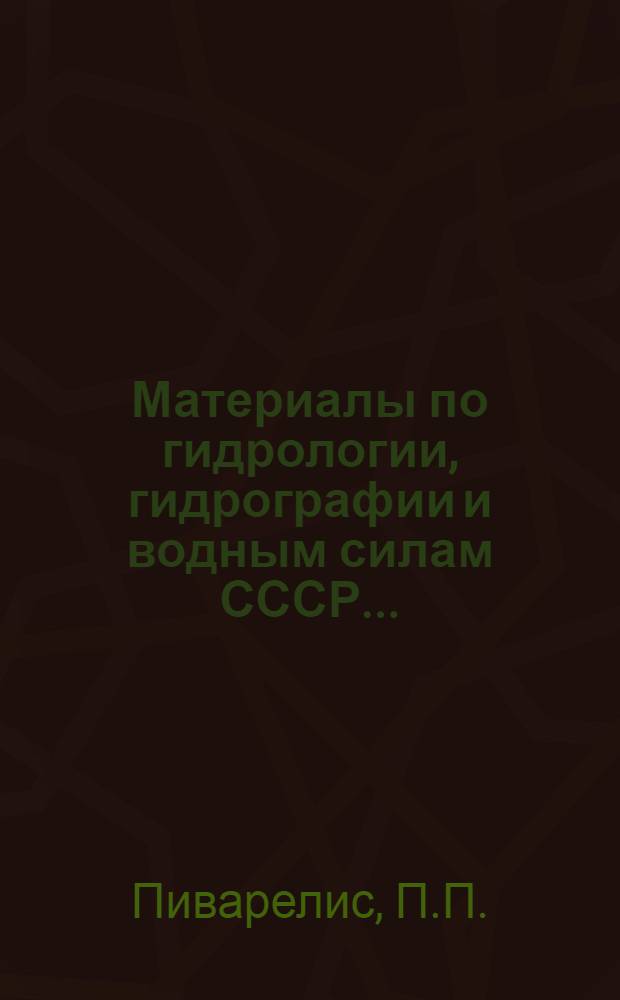 Материалы по гидрологии, гидрографии и водным силам СССР .. : Вып. I-36. Вып. 13 : Обзор водомерной сети Алтая и сведения об уровнях на реках и озерах Алтая по 1929 год включительно