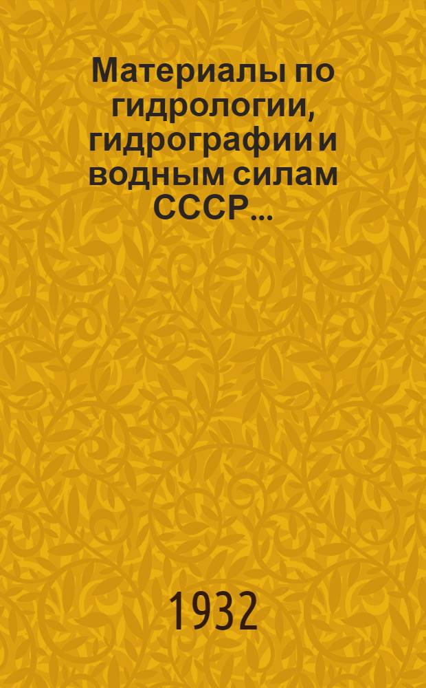 Материалы по гидрологии, гидрографии и водным силам СССР .. : Вып. I-36. Вып. 15 : Исследование гидрометрических материалов реки Невы