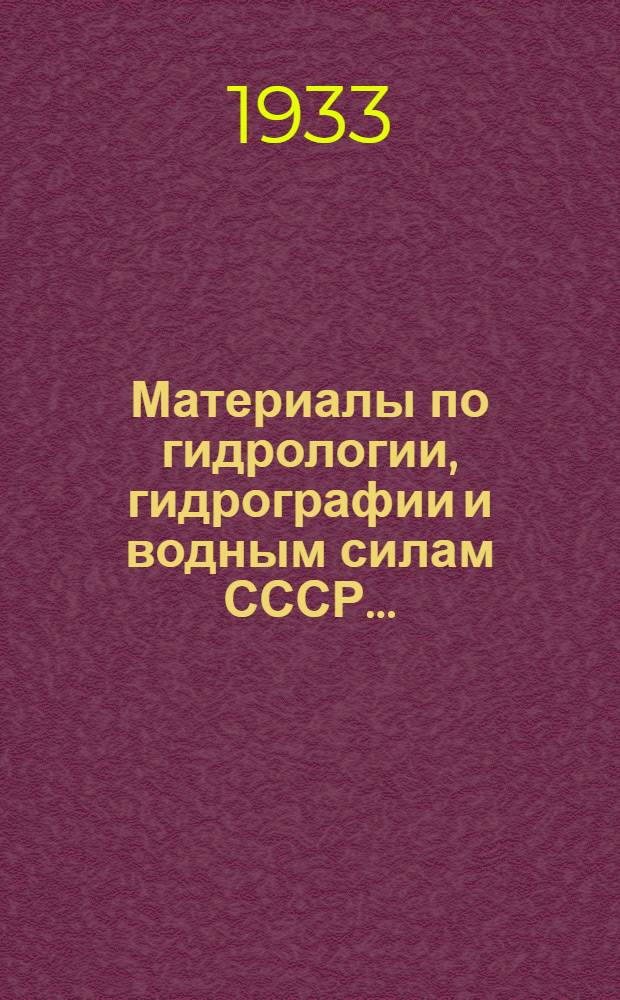 Материалы по гидрологии, гидрографии и водным силам СССР .. : Вып. I-36. Вып. 16 : Сборник № 1 по вопросам прудового хозяйства электростанций