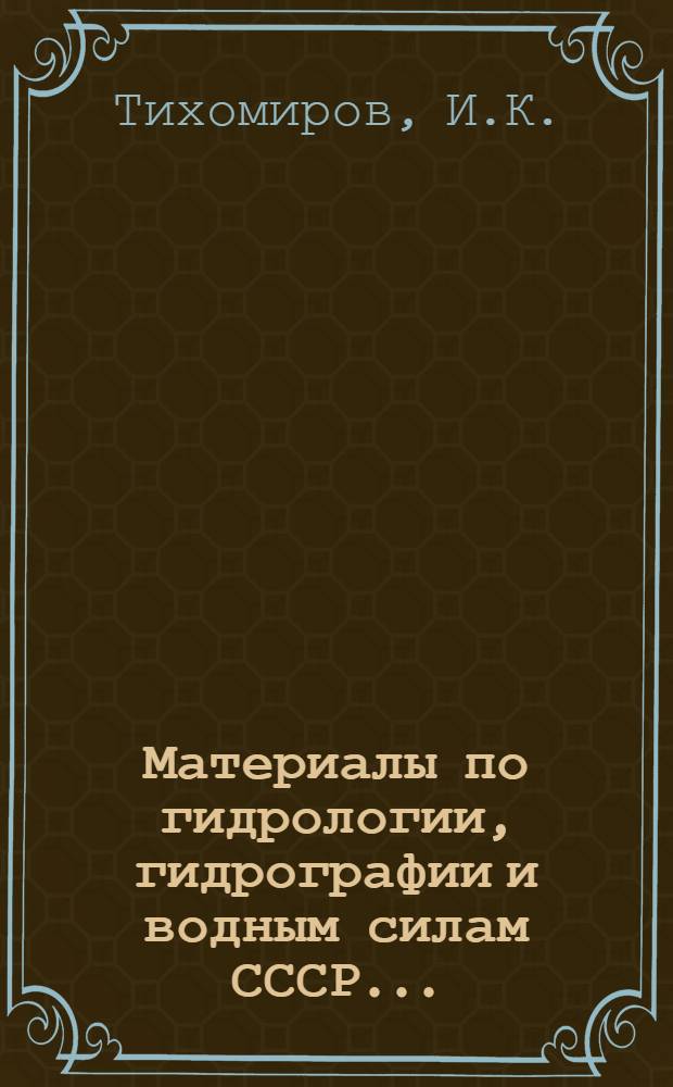 Материалы по гидрологии, гидрографии и водным силам СССР .. : Вып. I-36. Вып. 18 : Практическое руководство к изучению испарения с поверхности пресноводных водоемов