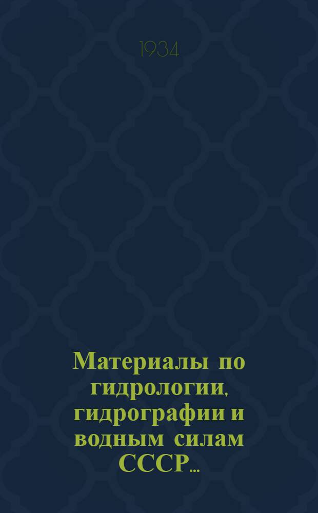 Материалы по гидрологии, гидрографии и водным силам СССР .. : Вып. I-36. Вып. 19 : Климат Карело-Мурманского края