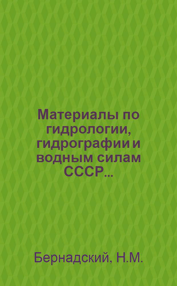 Материалы по гидрологии, гидрографии и водным силам СССР .. : Вып. I-36. Вып. 20 : Теория турбулентного потока и ее применение к построению течений в открытых водоемах