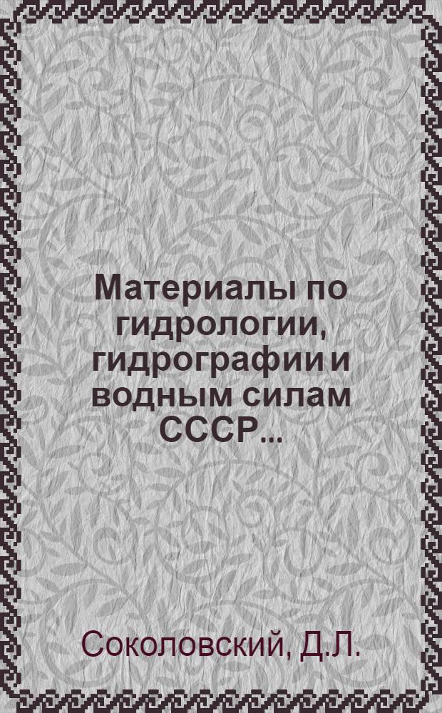 Материалы по гидрологии, гидрографии и водным силам СССР .. : Вып. I-36. Вып. 23 : Применение кривых вероятностей к расчетам годового и максимального стока