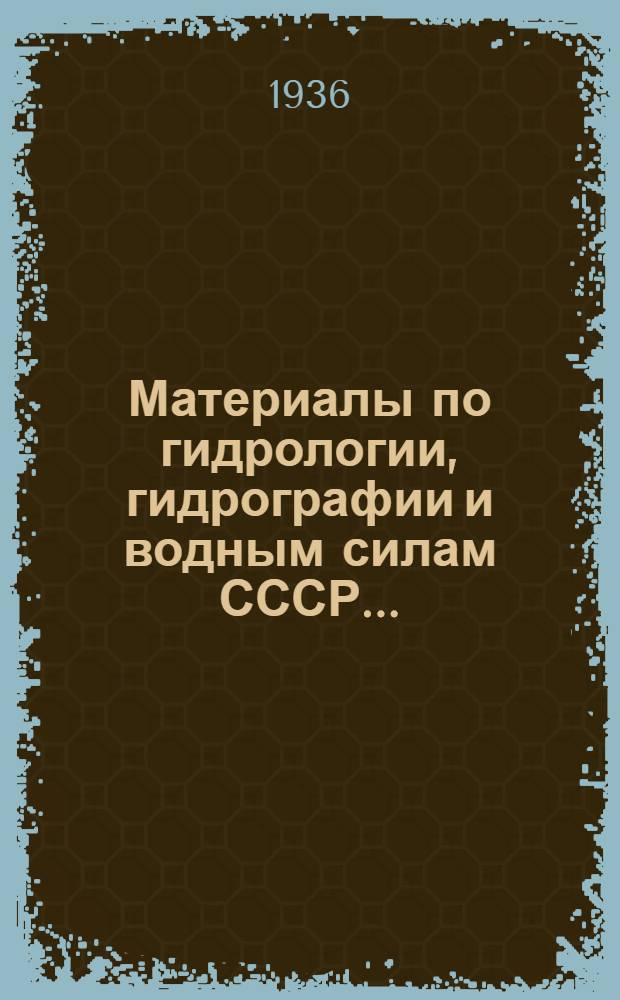 Материалы по гидрологии, гидрографии и водным силам СССР .. : Вып. I-36. Вып. 35 : Режим стока реки Волги и ее главнейших притоков (от верховьев до устья реки Оки)