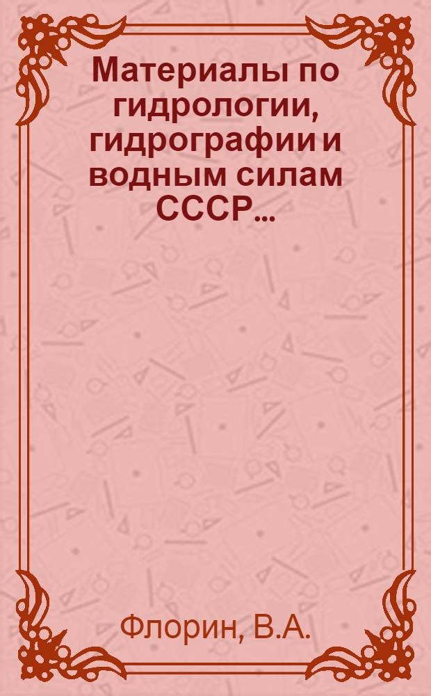 Материалы по гидрологии, гидрографии и водным силам СССР .. : Вып. I-36. Вып. 36 : К вопросу о гидродинамических напряжениях в грунтовой массе