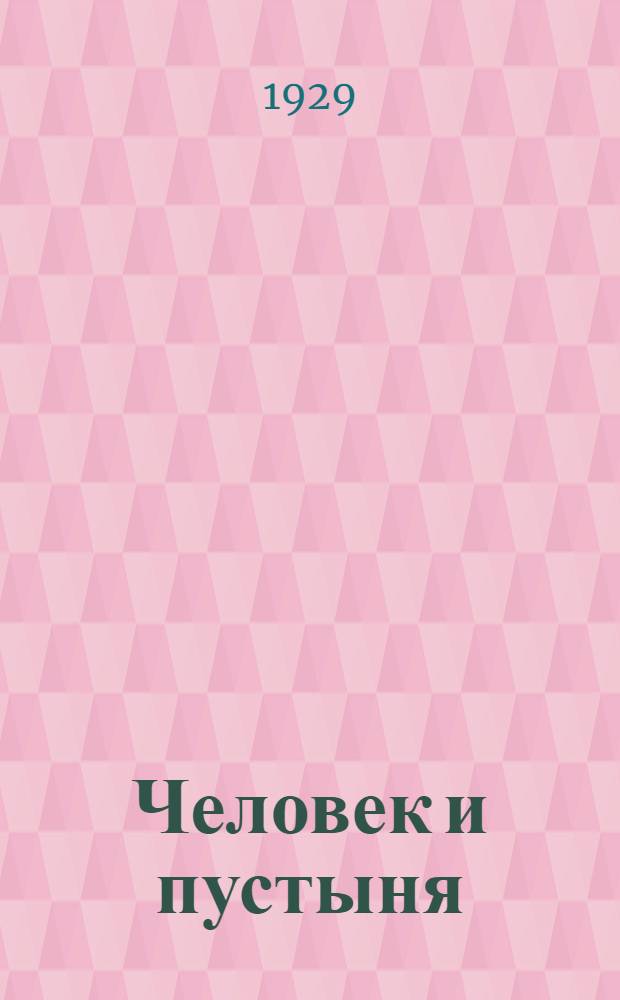 Человек и пустыня : Роман : Кн. 1-
