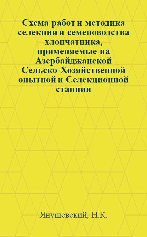 Схема работ и методика селекции и семеноводства хлопчатника, применяемые на Азербайджанской Сельско-Хозяйственной опытной и Селекционной станции : Изд. НКЗем'а АССР