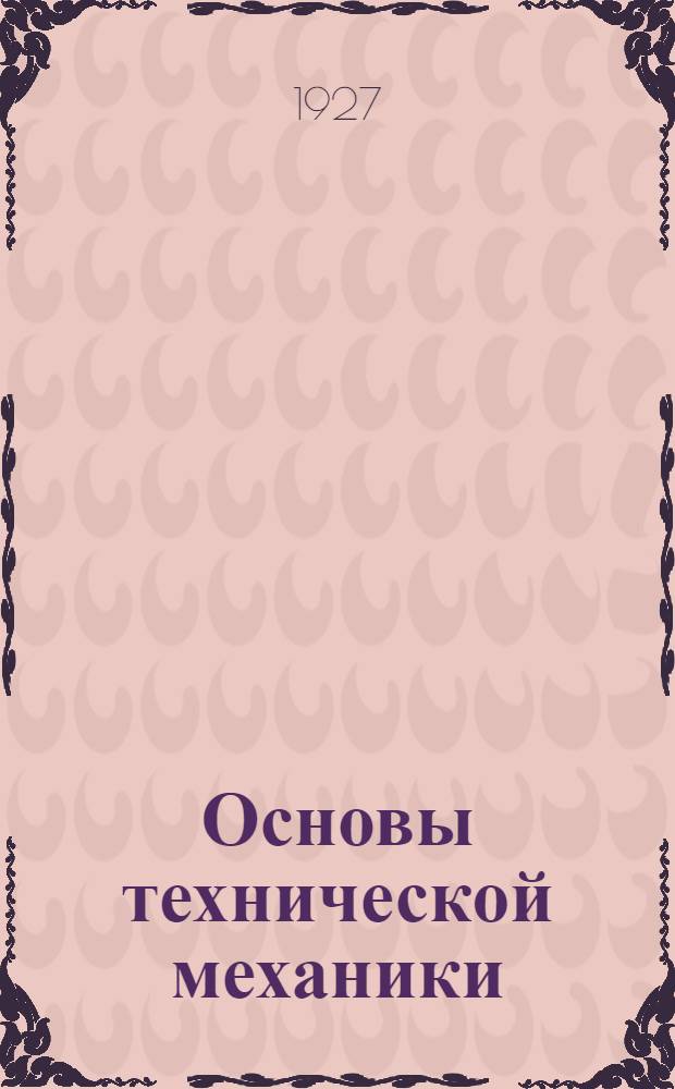 Основы технической механики : Курс лекций заочного обучения из общетехнического цикла А (для начинающих) в 10 письмах. Письмо № 1-. Письмо № 3-4