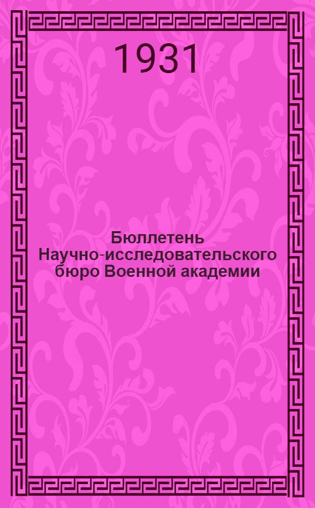 Бюллетень Научно-исследовательского бюро Военной академии