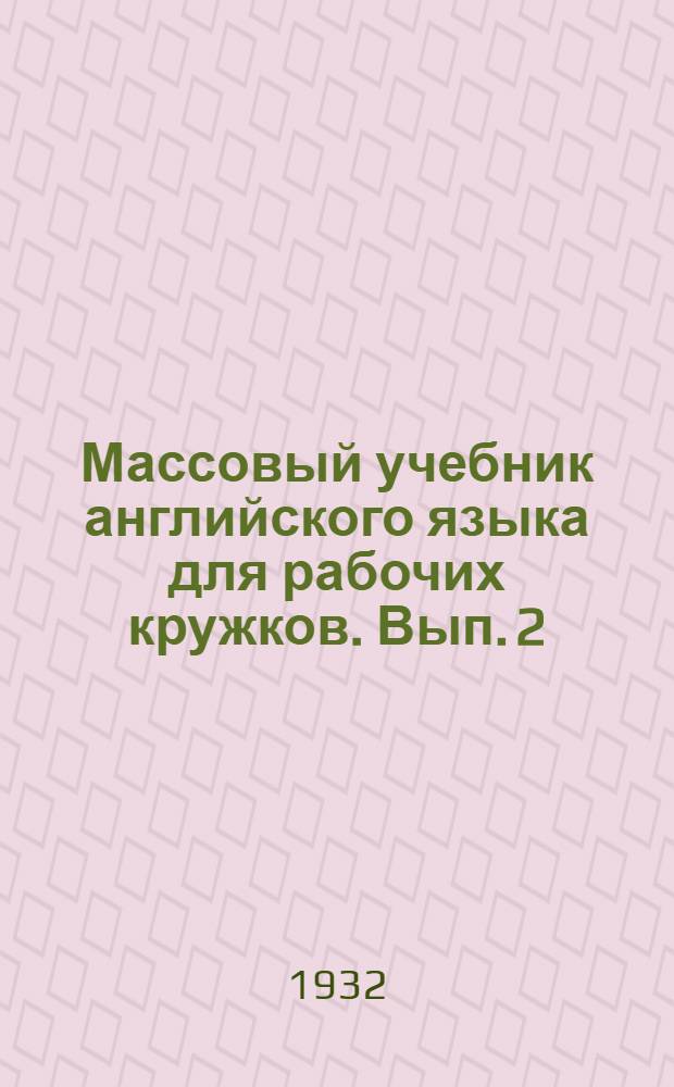 Массовый учебник английского языка для рабочих кружков. Вып. 2