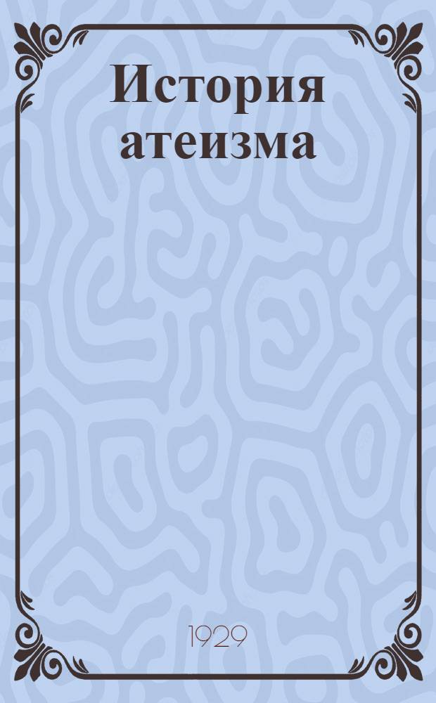 История атеизма : Вып. 1-5. Вып. 5