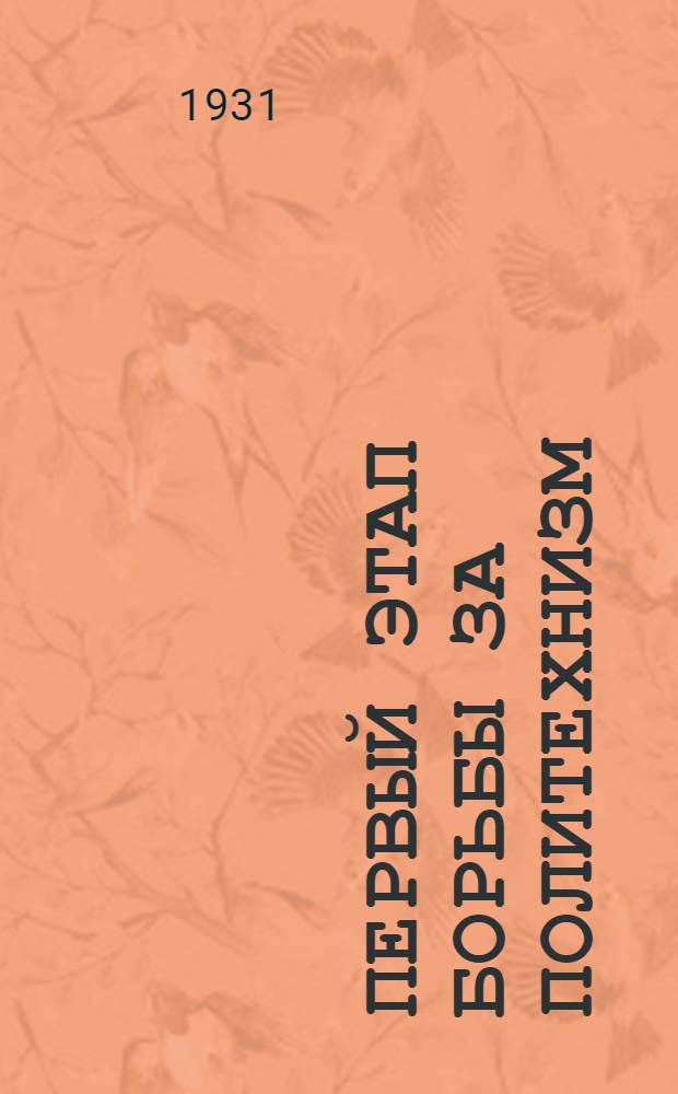 Первый этап борьбы за политехнизм : Материалы Всерос. ? Всесоюз. конф. школ ФЗС металлург., металлообрабатывающей и машиностроит. пром-сти