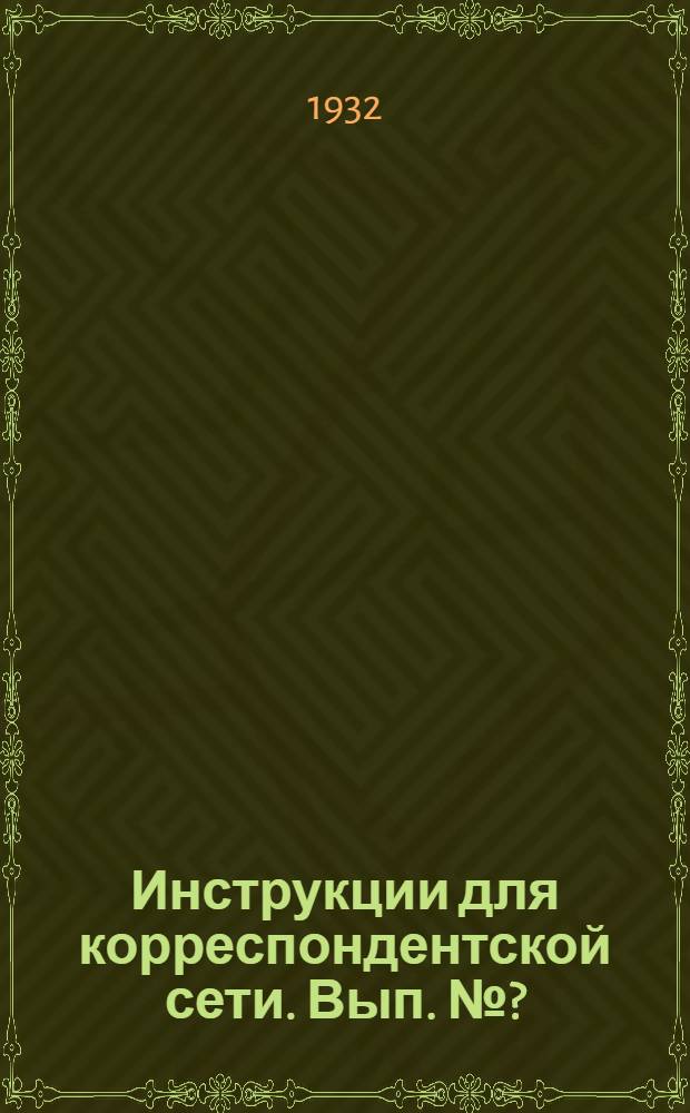 Инструкции для корреспондентской сети. Вып. № ? : Инструкция для наблюдений за вредными грызунами в Средней Азии