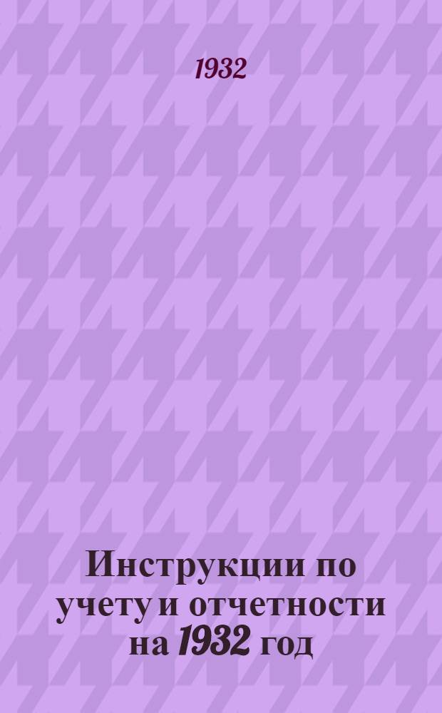 Инструкции по учету и отчетности на 1932 год : Ч. 1-. Ч. 4 : Учет зарплаты