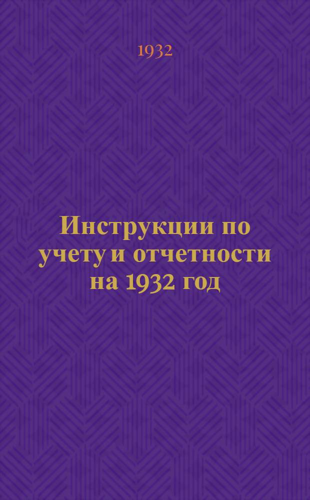 Инструкции по учету и отчетности на 1932 год : Ч. 1-. Ч. 5 : Товаро-материальный учет