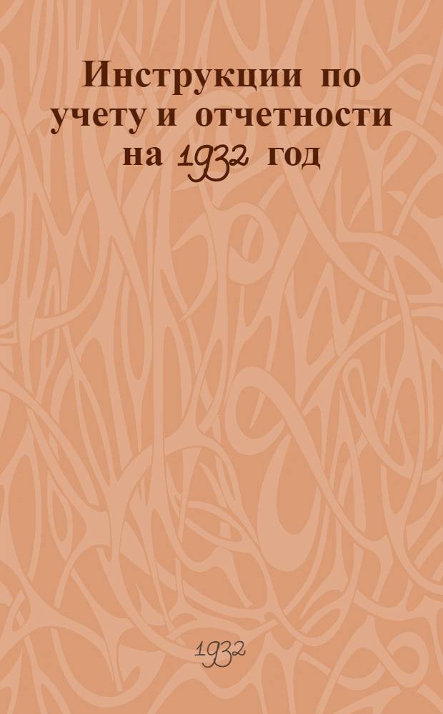 Инструкции по учету и отчетности на 1932 год : Ч. 1-. Ч. 7 : Учет балансов