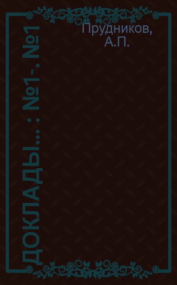 [Доклады ...] : № 1-. № 1 : Краткое содержание доклада инж. А.П. Прудникова и хим. С.А. Озерова "О заграничной командировке в САСШ для ознакомления с современным состоянием дела очистки питьевой воды"