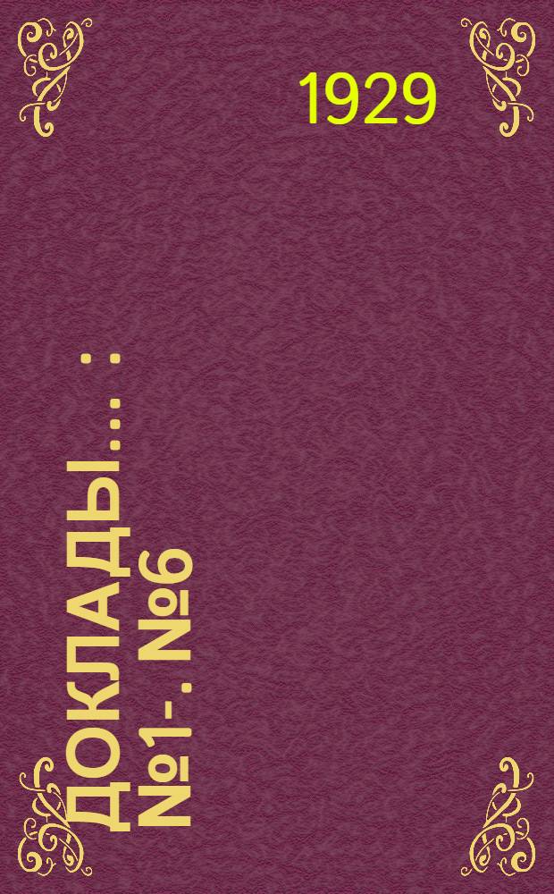 [Доклады ...] : № 1-. № 6 : Краткое содержание доклада проф. В Д. Дроздова "Влияние температурных изменений воды на процессы отстаивания"