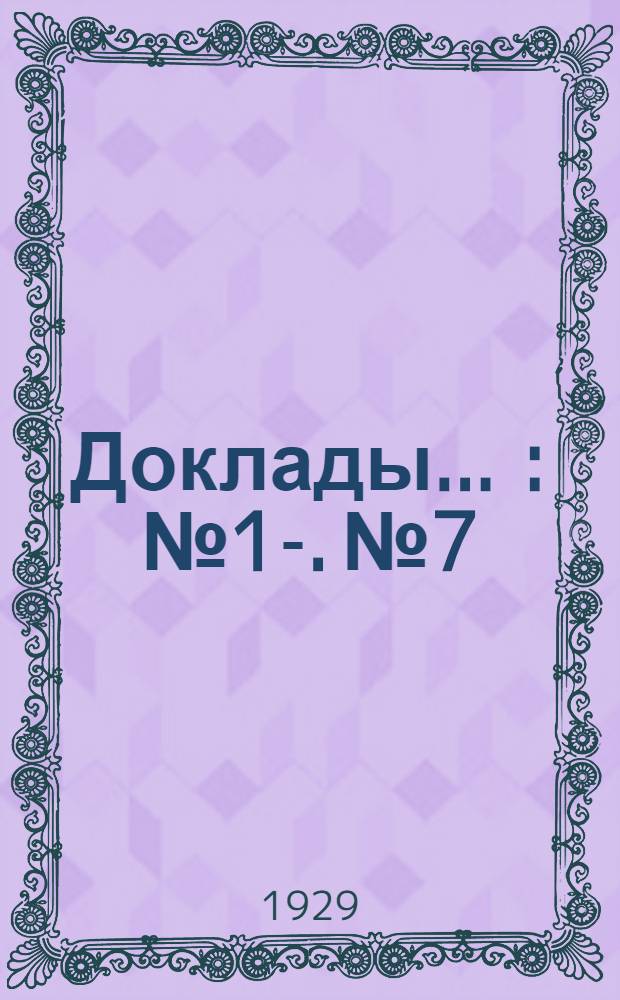 [Доклады ...] : № 1-. № 7 : Краткое содержание доклада инж. М.Н. Грацианского "О водном хозяйстве реки Торца"