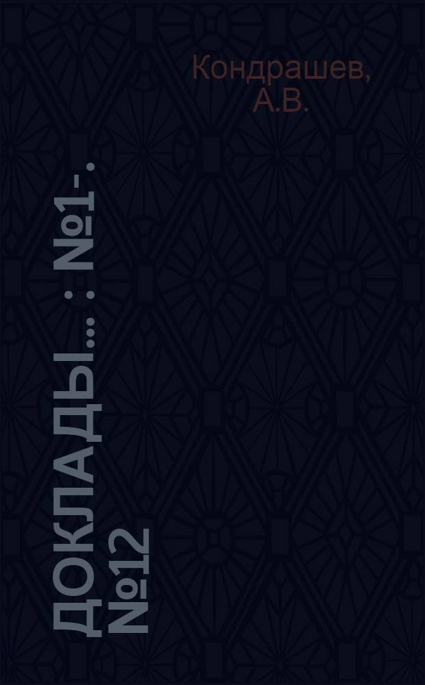 [Доклады ...] : № 1-. № 12 : Краткое содержание доклада инж. А.В. Кондрашева. Водохранилища на р. Москве и ее притоках, как источник водоснабжения г. Москвы