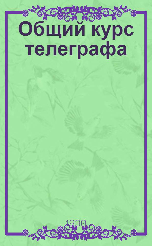 Общий курс телеграфа : Задание 1-. Задание 1 : Телеграфный аппарат Морзе