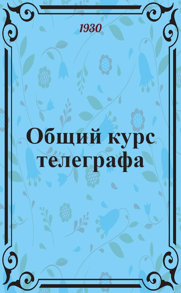Общий курс телеграфа : Задание 1-. Задание 4 : Телеграфия