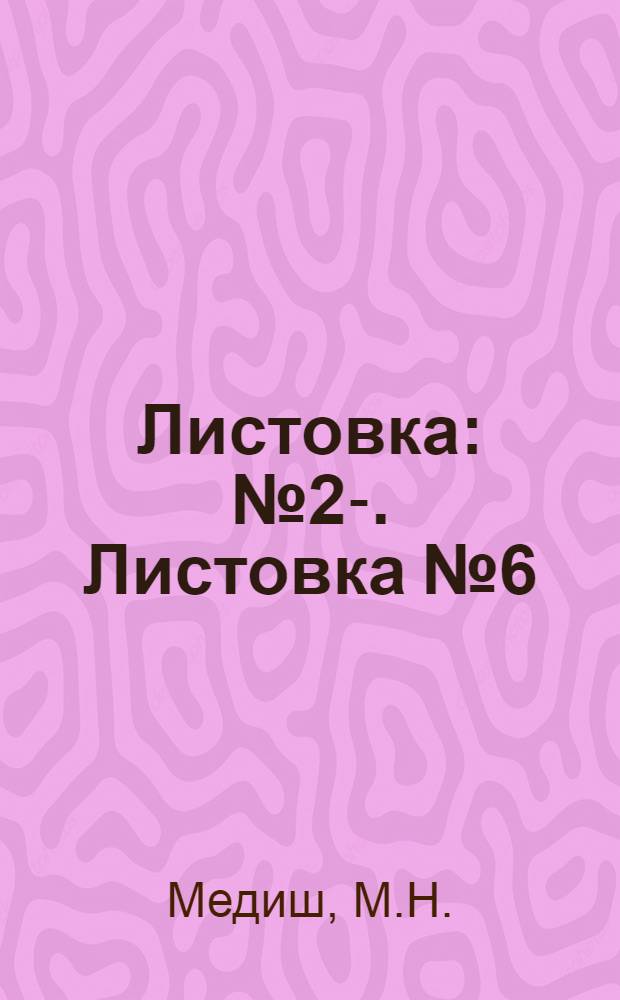 Листовка : № 2-. Листовка № 6 : Как предотвратить болезни табачной рассады