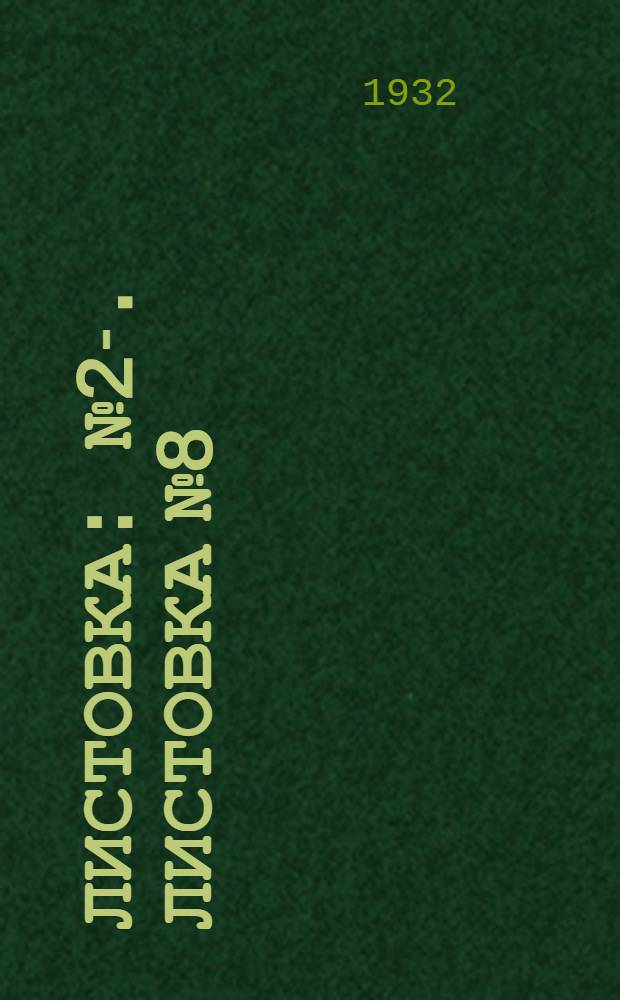 Листовка : № 2-. Листовка № 8 : Посев кормовых трав в табачных районах Крымской АССР