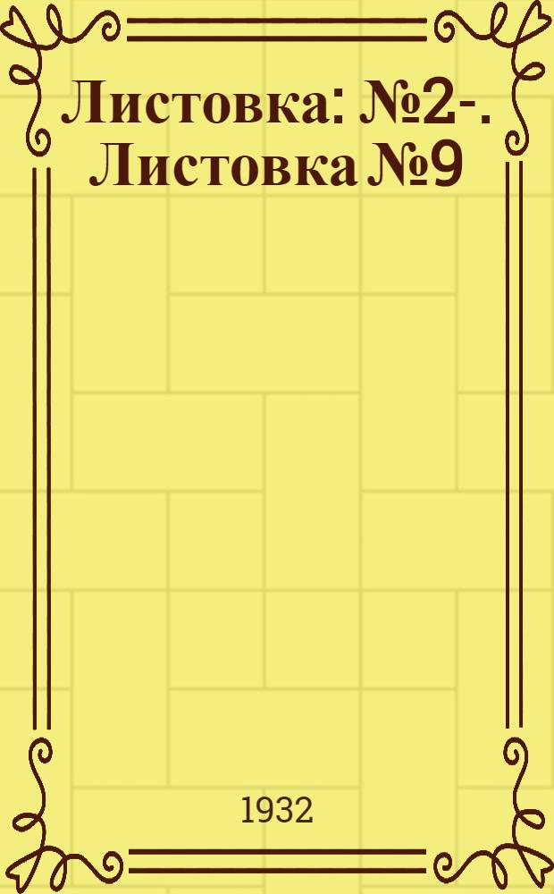 Листовка : № 2-. Листовка № 9 : Главнейшие болезни табачной рассады
