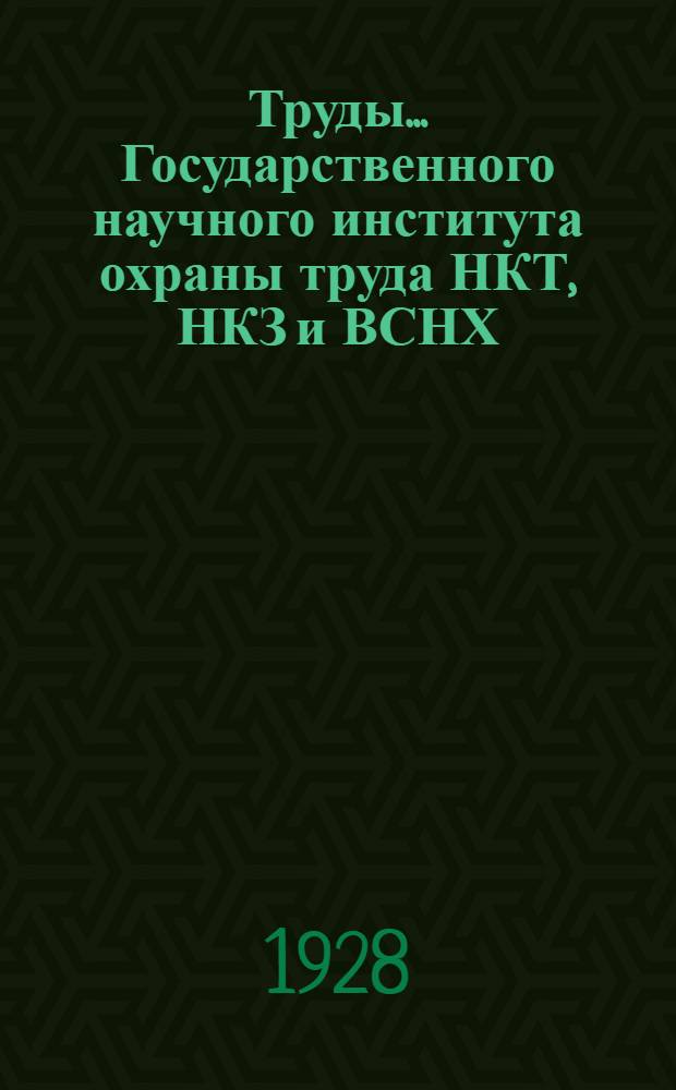 Труды ... Государственного научного института охраны труда НКТ, НКЗ и ВСНХ : № 1-