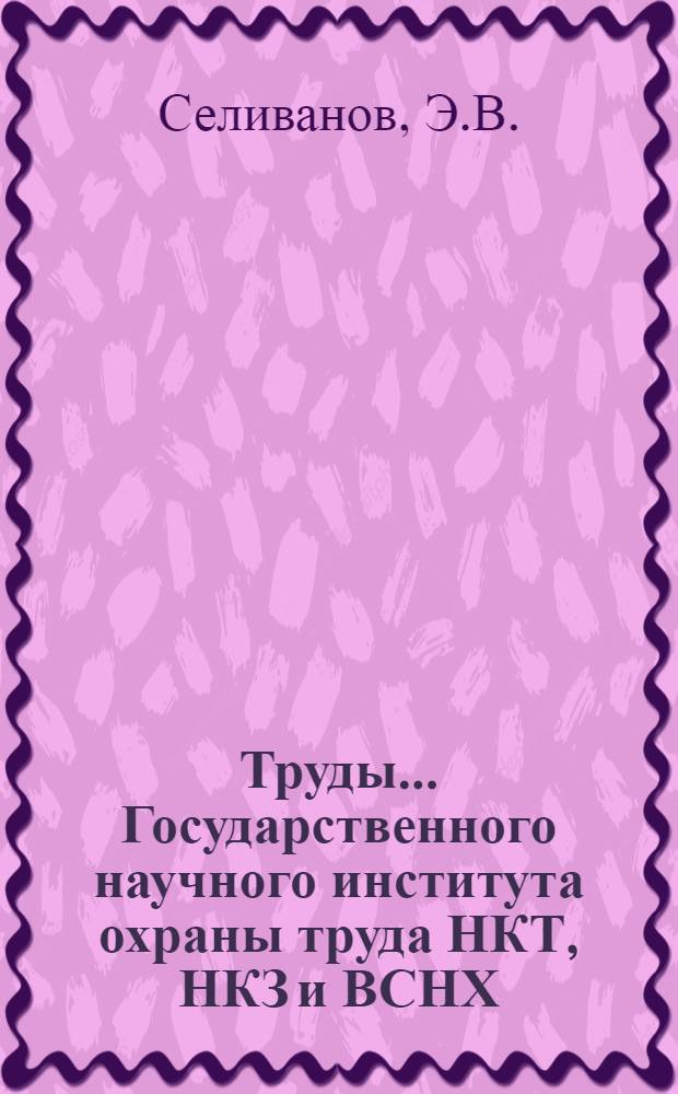 Труды ... Государственного научного института охраны труда НКТ, НКЗ и ВСНХ : [№ 1]-. № 6 (Т. 6, вып. 1) : Определение ядов в промышленности