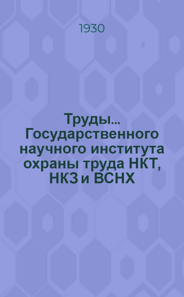 Труды ... Государственного научного института охраны труда НКТ, НКЗ и ВСНХ : [№ 1]-. № 7 (Т. 3, вып. 2) : Промышленный травматизм и борьба с ним