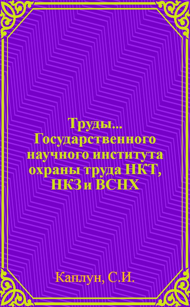 Труды ... Государственного научного института охраны труда НКТ, НКЗ и ВСНХ : [№ 1]-. № 8 : Пятилетний план работы Гос. Научного института охраны труда НКТ, НКЗ и ВСНХ СССР