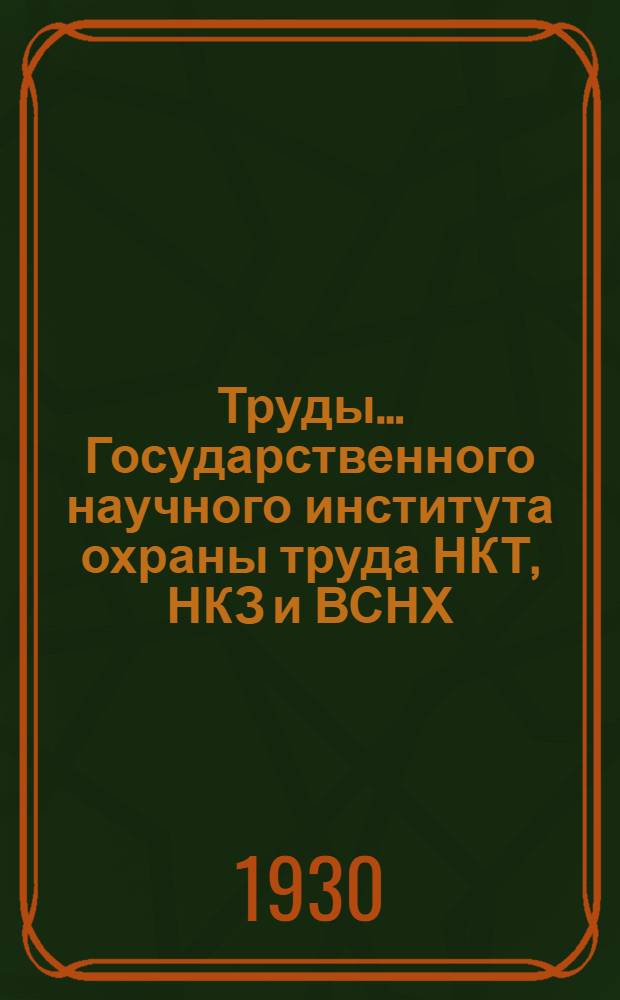 Труды ... Государственного научного института охраны труда НКТ, НКЗ и ВСНХ : [№ 1]-. № 9 (Т. 5, вып. 3) : Вопросы кататермометрии и эффективных температур ...