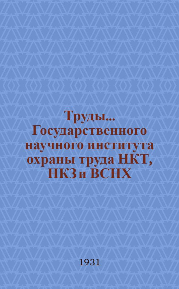 Труды ... Государственного научного института охраны труда НКТ, НКЗ и ВСНХ : [№ 1]-. № 14 (Т. 3, вып. 4) : Фуговальные станки