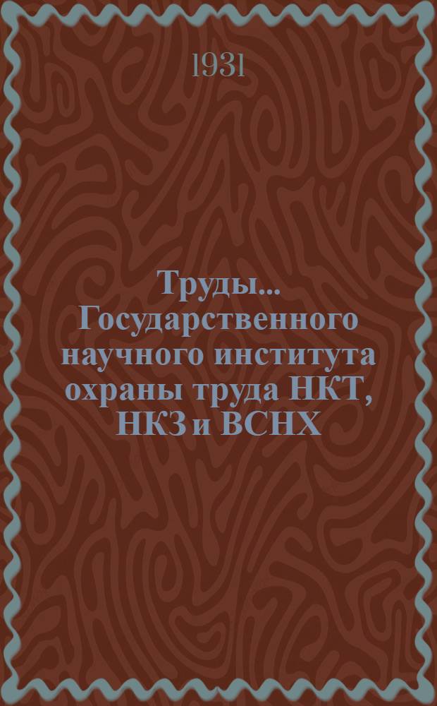 Труды ... Государственного научного института охраны труда НКТ, НКЗ и ВСНХ : [№ 1]-. № 15 (Т. 2, вып. 4) : Профессиональный отбор в механизированном стекольном производстве