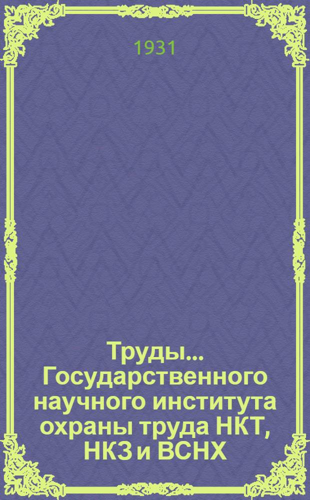 Труды ... Государственного научного института охраны труда НКТ, НКЗ и ВСНХ : [№ 1]-. № 16 (Т. 9, вып .1) : Материалы по организации и методике профессиональной консультации и профессионального отбора
