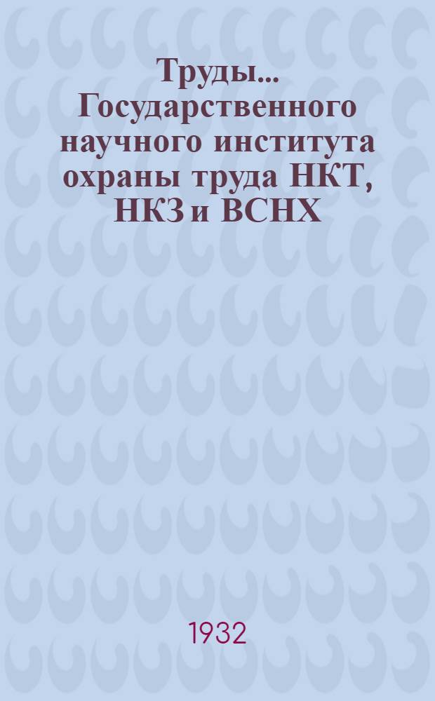 Труды ... Государственного научного института охраны труда НКТ, НКЗ и ВСНХ : [№ 1]-. № 22. (Т. 9, Вып. 4) : Инструкция к унифицированным тестовым методикам общего (вербального) и конструктивно-технического интеллекта [И-2 и КТ-2]