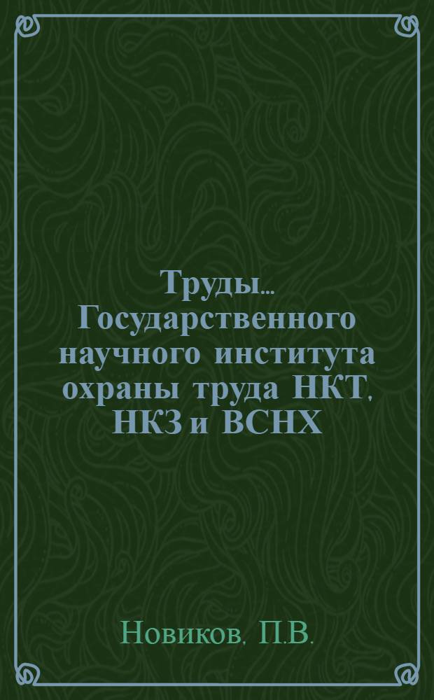 Труды ... Государственного научного института охраны труда НКТ, НКЗ и ВСНХ : [№ 1]-. Вып. 36 : Атлас предохранительных приспособлений для деревофрезерных станков