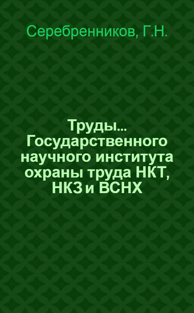 Труды ... Государственного научного института охраны труда НКТ, НКЗ и ВСНХ : [№ 1]-. Вып. 37 : Женский труд в СССР