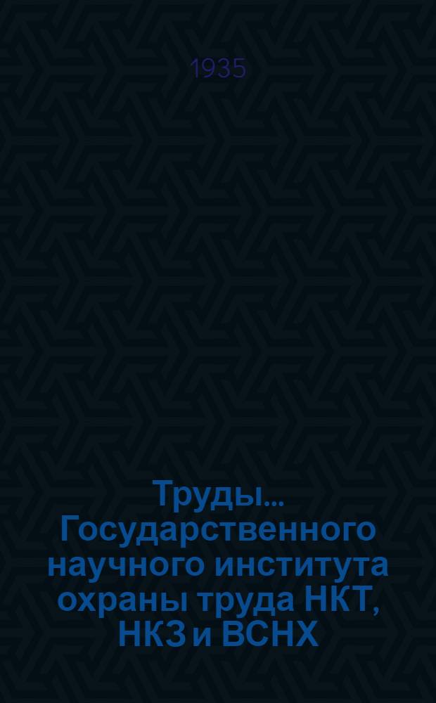 Труды ... Государственного научного института охраны труда НКТ, НКЗ и ВСНХ : [№ 1]-. Вып. 47 : Вопросы организации и охраны труда