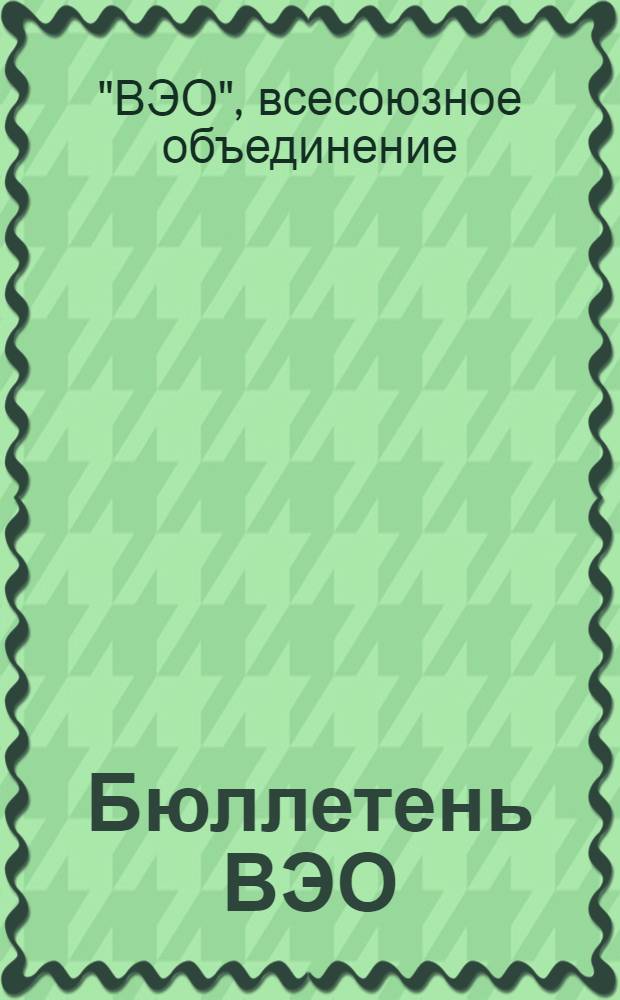 Бюллетень ВЭО