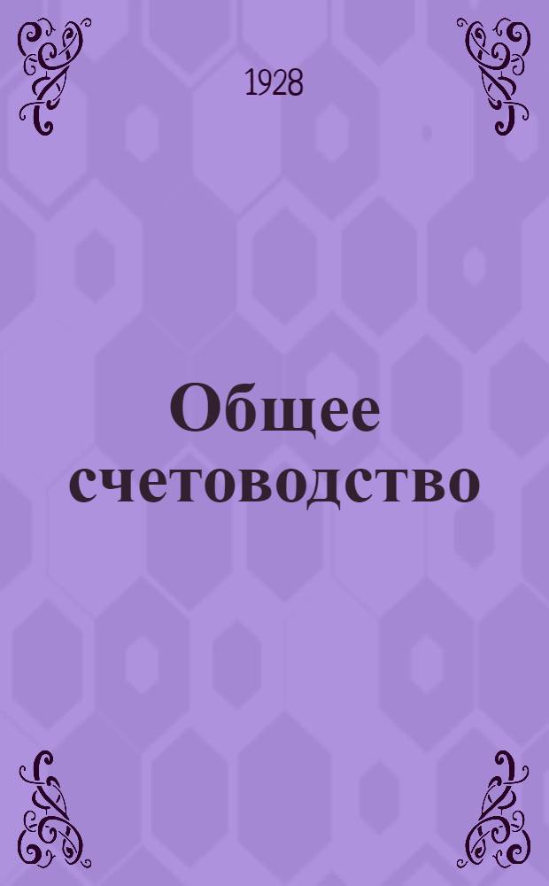 Общее счетоводство